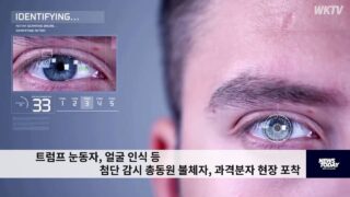 트럼프 눈동자, 얼굴 인식 등 첨단 감시 총동원 불체자, 과격분자 현장 포착