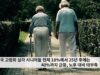미국 고령화 심각 시니어들 현재 18%에서 25년 후에는 40%까지 급등, 노후 대비 태부족