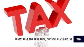 미국민 내년 감세 혜택 18%, 500달러 이상 늘어난다