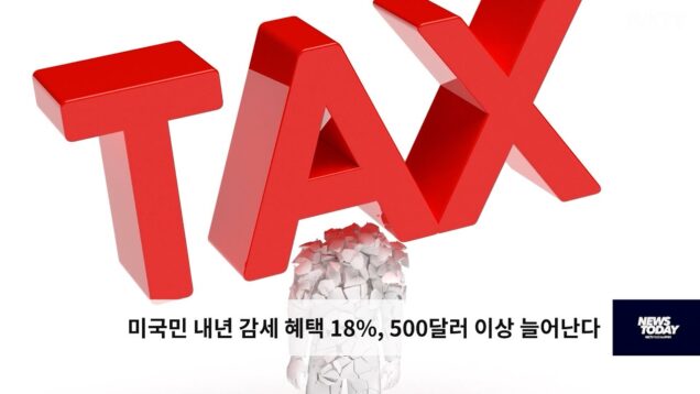미국민 내년 감세 혜택 18%, 500달러 이상 늘어난다
