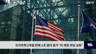 국가부채 2개월 만에 1조 달러 증가 ‘미 재정 부담 심화’