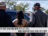 미국 이민 신청서들 중에 사기 27.5%, 불법 포함하면 50% 이민 사기 포착
