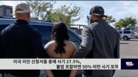 미국 이민 신청서들 중에 사기 27.5%, 불법 포함하면 50% 이민 사기 포착