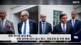 연방 셧다운 끝내 돌입, 연방 공무원 40% 일시 해고, 국립공원 등 부분 폐쇄