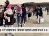 미국 이란 이례적 합의 ‘불법체류 이란인 400명 추방과 수용’