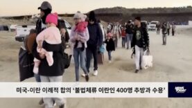 미국 이란 이례적 합의 ‘불법체류 이란인 400명 추방과 수용’