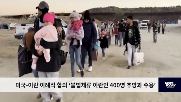 미국 이란 이례적 합의 ‘불법체류 이란인 400명 추방과 수용’