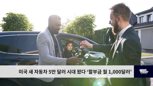 미국 새 자동차 5만 달러 시대 왔다 ‘할부금 월 1,000달러’