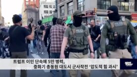 트럼프 이민 단속에 5만 병력, 중화기 총동원 대도시 군사작전 ‘압도적 힘 과시’