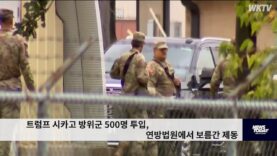 트럼프 시카고 방위군 500명 투입, 연방법원에서 보름간 제동