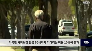 미국민 사회보장 연금 70세까지 기다리는 비율 10%에 불과