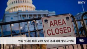 연방 셧다운 매주 70억 달러 경제 피해 쌓이고 있다