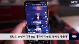트럼프, 소셜 미디어 소송 마무리 ‘자산도 73억 달러 돌파’
