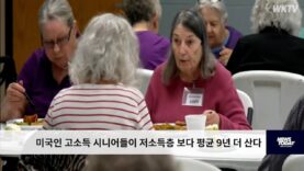 미국인 고소득 시니어들이 저소득층 보다 평균 9년 더 산다