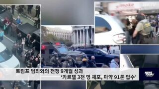 트럼프 범죄와의 전쟁 9개월 성과 ‘카르텔 3천 명 체포, 마약 91톤 압수’