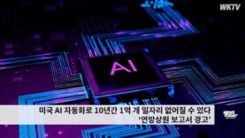 미국 AI 자동화로 10년간 1억 개 일자리 없어질 수 있다 ‘연방상원 보고서 경고’
