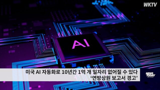 미국 AI 자동화로 10년간 1억 개 일자리 없어질 수 있다 ‘연방상원 보고서 경고’
