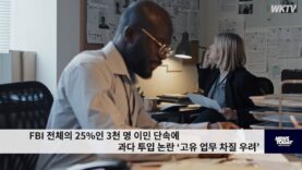 FBI 전체의 25%인 3천 명 이민 단속에 과다 투입 논란 ‘고유 업무 차질 우려’