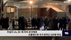 트럼프 LA, DC 에 이어 세 번째로 포틀랜드에 국가 방위군 200명 투입
