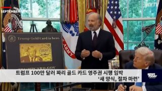 트럼프 100만 달러 짜리 골드 카드 영주권 시행 임박 ‘새 양식, 절차 마련’