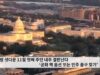 연방 셧다운 11월 첫째 주인 내주 결판난다 ‘공화 핵 옵션 또는 민주 출구 찾기’