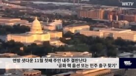 연방 셧다운 11월 첫째 주인 내주 결판난다 ‘공화 핵 옵션 또는 민주 출구 찾기’