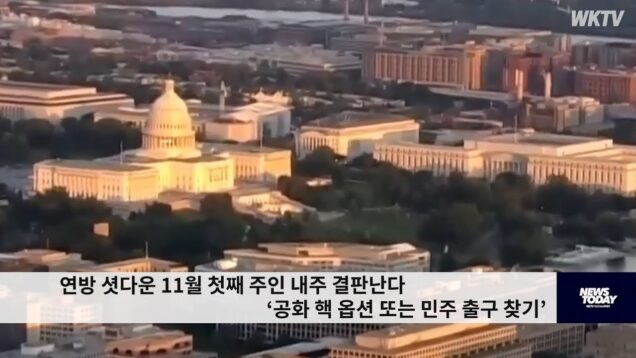 연방 셧다운 11월 첫째 주인 내주 결판난다 ‘공화 핵 옵션 또는 민주 출구 찾기’