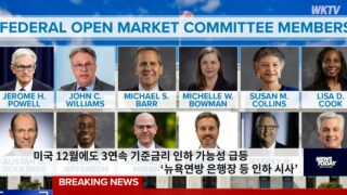 미국 12월에도 3연속 기준금리 인하 가능성 급등 ‘뉴욕 연방은행장 등 인하 시사’
