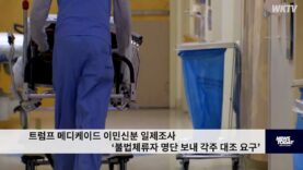 트럼프 메디케이드 이민신분 일제조사 ‘불법체류자 명단 보내 각주 대조 요구’