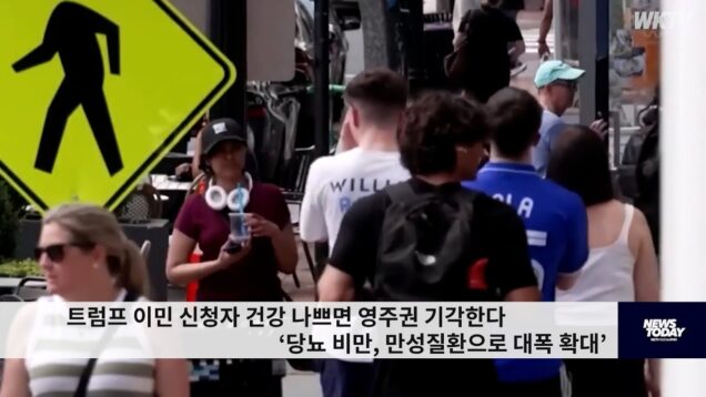 트럼프 이민 신청자 건강 나쁘면 영주권 기각한다 ‘당뇨 비만, 만성질환으로 대폭 확대’