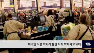 미국민 식량 먹거리 불안 다시 악화되고 있다