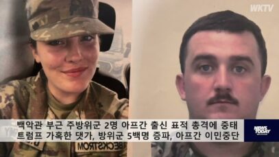 백악관 부근 주방위군 2명 아프간 출신 표적 총격에 중태