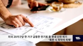미국 20가구당 한 가구 급등한 전기료 등 못내 단전 위기 ‘혹한 시 최악의 피해’