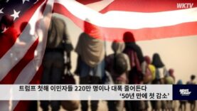 트럼프 첫해 이민자 220만명이상 줄어든다 ’50년만의 첫 감소’