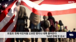트럼프 첫해 이민자 220만명이상 줄어든다 ’50년만의 첫 감소’