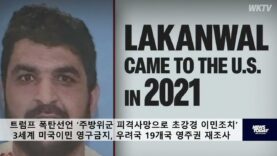 트럼프 폭탄선언 초강경 이민조치 ‘제3세계 미국이민 전면금지, 우려국 영주권 재심사’