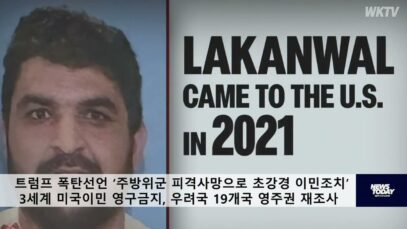 트럼프 폭탄선언 초강경 이민조치 ‘제3세계 미국이민 전면금지, 우려국 영주권 재심사’