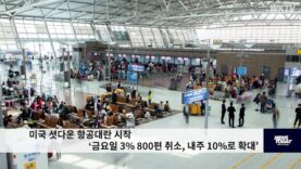 미국 셧다운 항공대란 시작 ‘금요일 3% 800편 취소, 내주 10%로 확대’