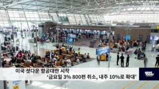 미국 셧다운 항공대란 시작 ‘금요일 3% 800편 취소, 내주 10%로 확대’