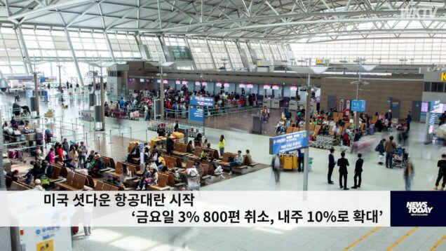 미국 셧다운 항공대란 시작 ‘금요일 3% 800편 취소, 내주 10%로 확대’
