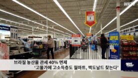 브라질 농산물 관세 40% 면제 ‘고물가에 고소득층도 월마트, 맥도날드 찾는다’