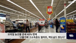 브라질 농산물 관세 40% 면제 ‘고물가에 고소득층도 월마트, 맥도날드 찾는다’