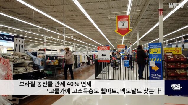브라질 농산물 관세 40% 면제 ‘고물가에 고소득층도 월마트, 맥도날드 찾는다’
