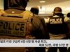 트럼프 이민 구금자 6만 6천 명 사상 최고, 체포 52만, 추방 57만 명