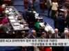 워싱턴 ACA 오바마케어 정부 보조 연장으로 기운다 ‘건강보험료 두 배 폭등 피할 듯’