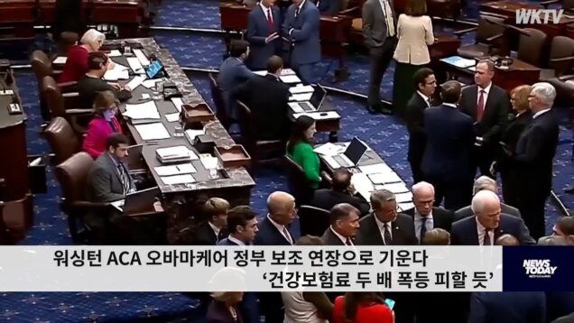 워싱턴 ACA 오바마케어 정부 보조 연장으로 기운다 ‘건강보험료 두 배 폭등 피할 듯’