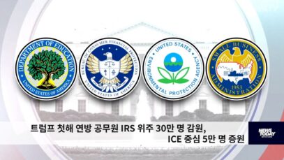 트럼프 첫해 연방 공무원 IRS 위주 30만 명 감원, ICE 중심 5만 명 증원