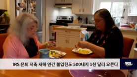 IRS 은퇴 저축 새해 연간 불입한도 500내지 1천 달러 오른다