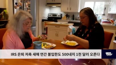 IRS 은퇴 저축 새해 연간 불입한도 500내지 1천 달러 오른다