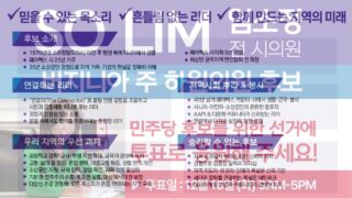 버지니아 11지구 임소정 후보를 위해 투표하세요